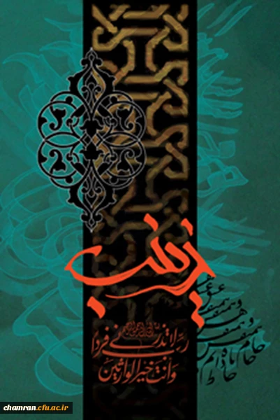 سالروز وفات حضرت زینب سلام الله علیها تسلیت باد 2