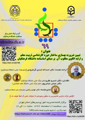 کرسی تبیین ضرورت بهسازی ساختار دوره کارشناسی تربیت معلم و ارائه الگوی مطلوب آن بر مبنای اساسنامه دانشگاه فرهنگیان 2