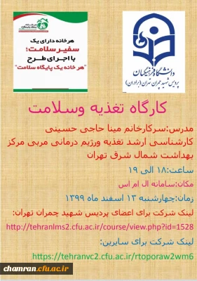 کارگاه تغذیه و سلامت