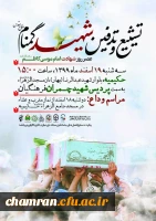 تشییع و تدفین شهید گمنام دفاع مقدس در پردیس شهید چمران 2