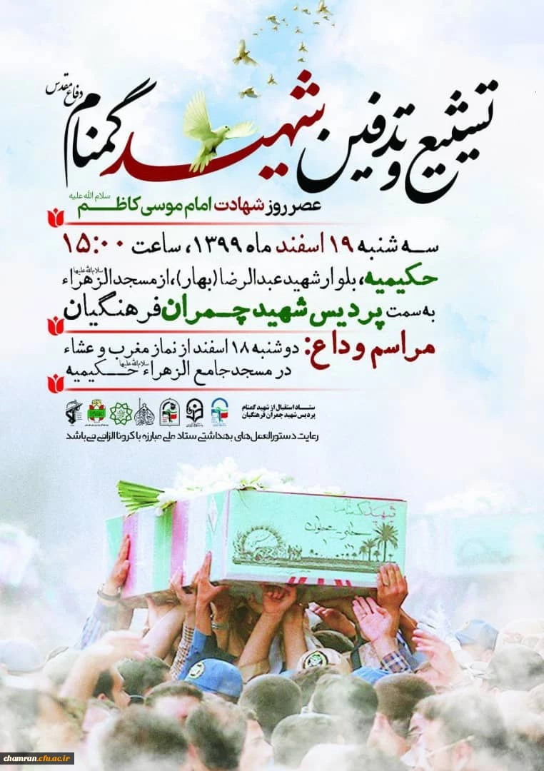 تشییع و تدفین شهید گمنام دفاع مقدس در پردیس شهید چمران 2