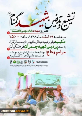 تشییع و تدفین شهید گمنام دفاع مقدس در پردیس شهید چمران