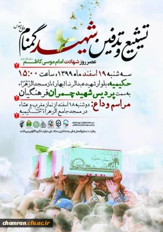 تشییع و تدفین شهید گمنام دفاع مقدس در پردیس شهید چمران