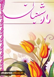 ماه شعبان گرامی باد