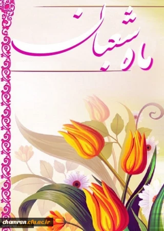 ماه شعبان گرامی باد