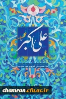 زادروز حضرت علی اکبر علیه السلام و روز جوان خجسته باد 2