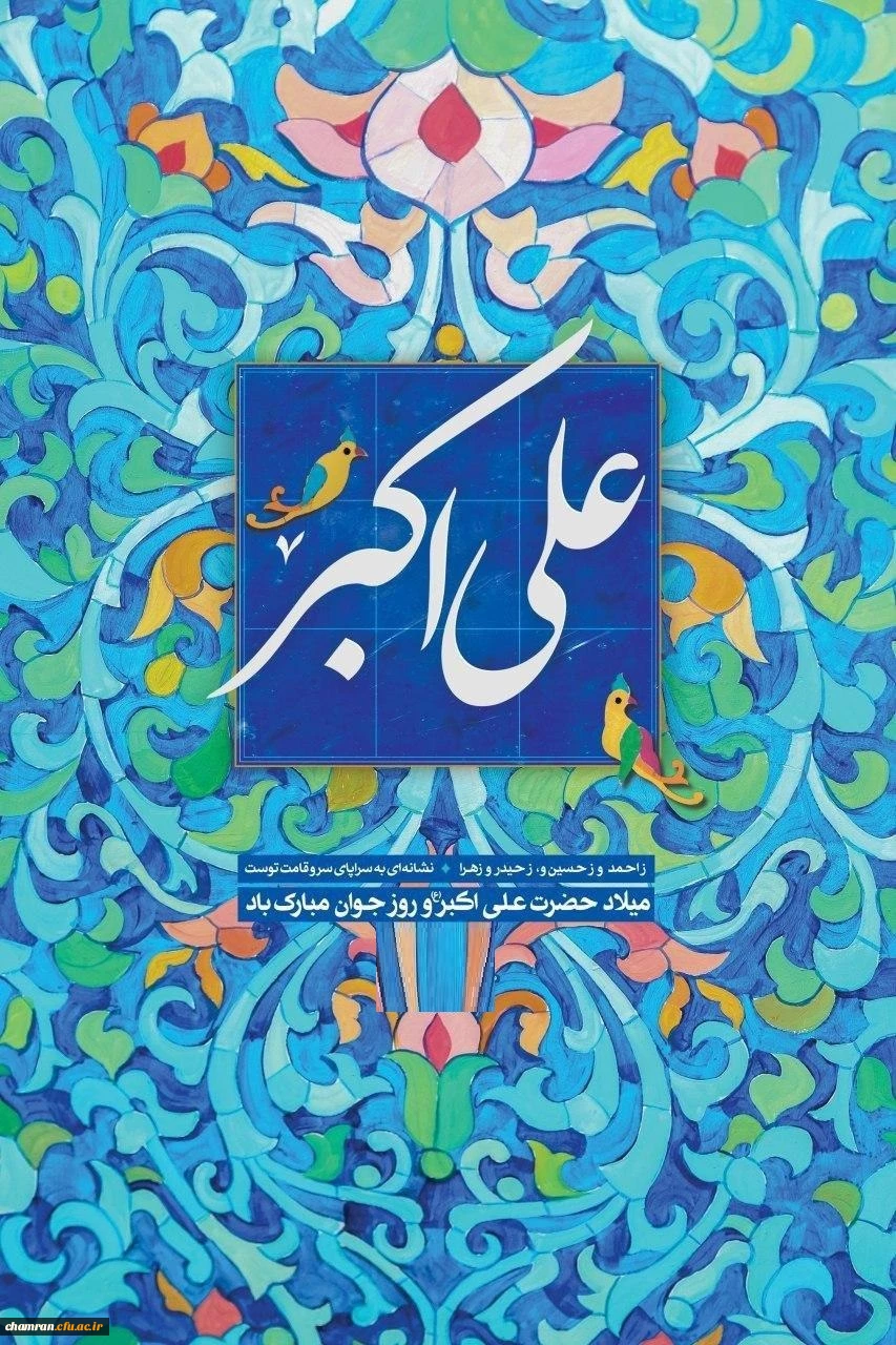 زادروز حضرت علی اکبر علیه السلام و روز جوان خجسته باد 2