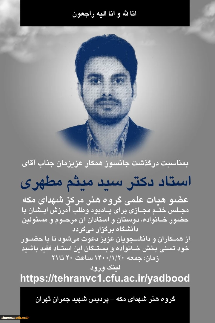 تسلیت درگذشت مرحوم آقای دکتر میثم میرمطهری 3