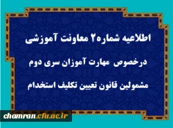 قابل توجه مهارت آموزان سری دوم مشمولین قانون تعیین تکلیف استخدام 3