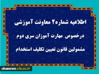قابل توجه مهارت آموزان سری دوم مشمولین قانون تعیین تکلیف استخدام