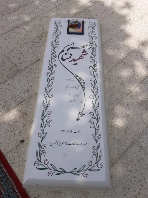 گرامیداشت چهلمین روز تدفین شهید گمنام در پردیس شهید چمران 5