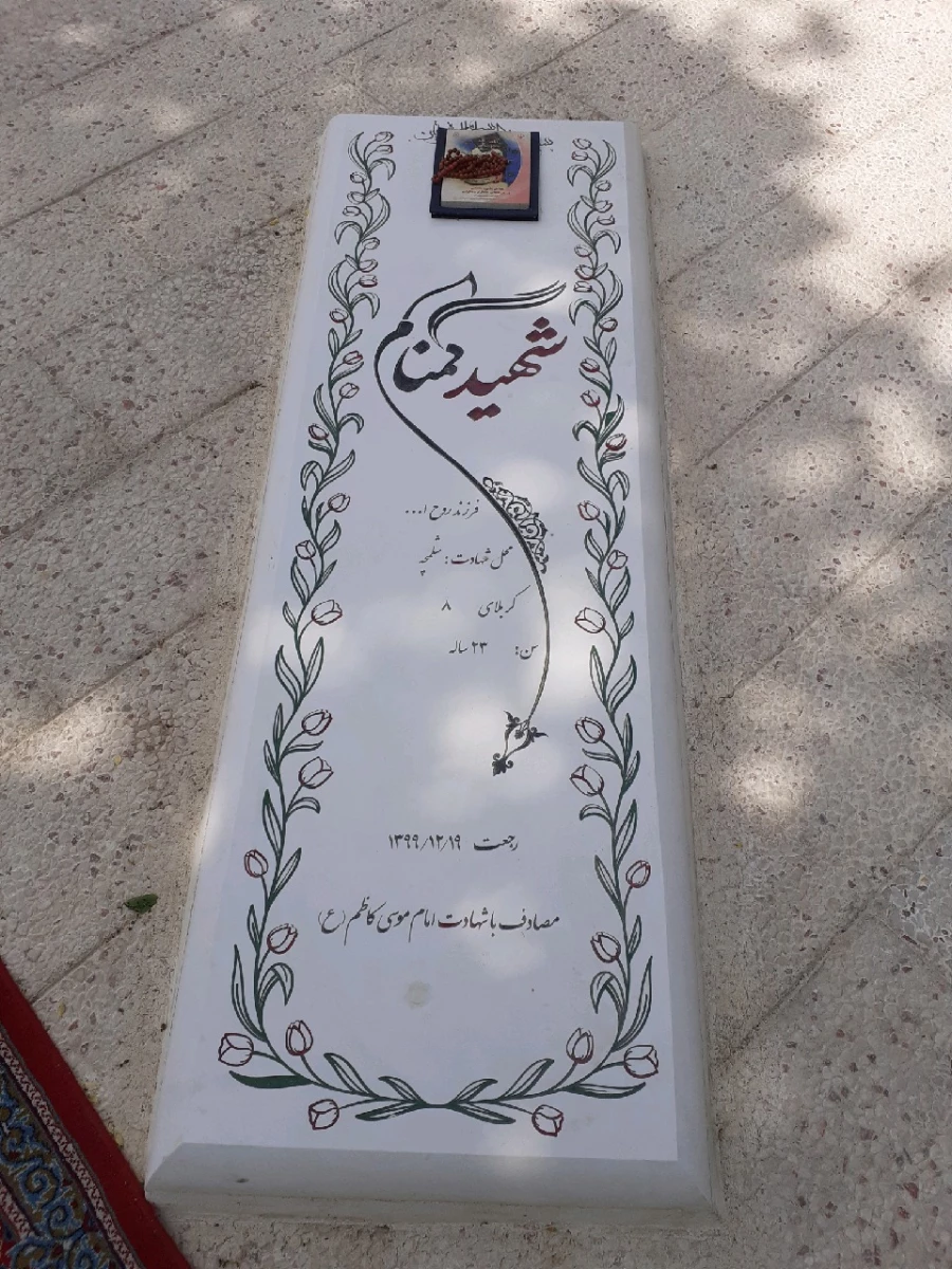 گرامیداشت چهلمین روز تدفین شهید گمنام در پردیس شهید چمران 5