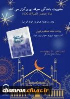 دوره ضمن خدمت آداب روزه داری و احوال روزه داران ویژه همکاران دانشگاه فرهنگیان 2