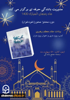 دوره ضمن خدمت آداب روزه داری و احوال روزه داران ویژه همکاران دانشگاه فرهنگیان