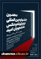 دهمین جشنواره فیلم کوتاه و عکس دانشجویان (امید) 2