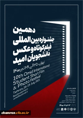 دهمین جشنواره فیلم کوتاه و عکس دانشجویان (امید)