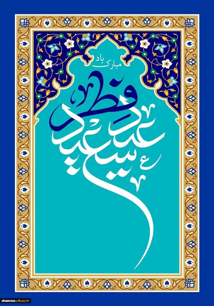 عید سعید فطر خجسته باد 2