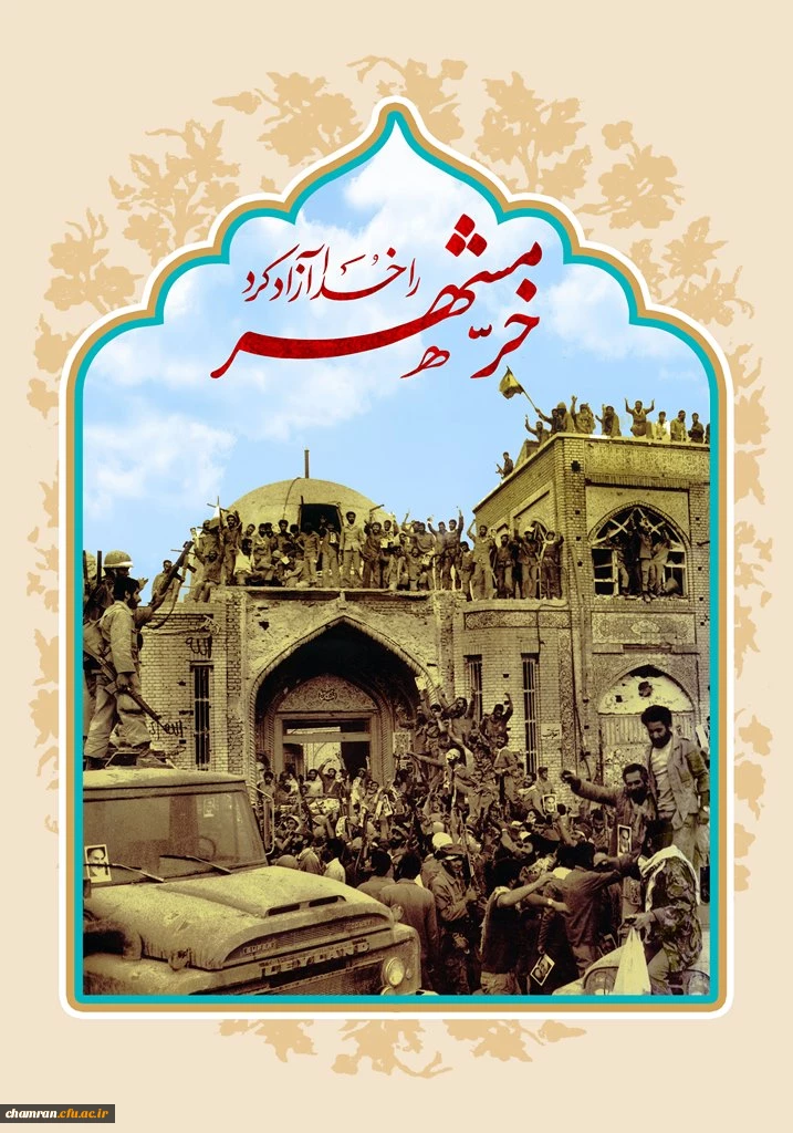 سالروز آزادی خرمشهر گرامی باد 2