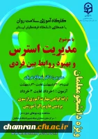 سلسله کارگاه های مدیریت استرس و بهبود روابط بین فردی 2