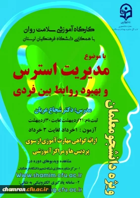 سلسله کارگاه های مدیریت استرس و بهبود روابط بین فردی