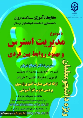 سلسله کارگاه های مدیریت استرس و بهبود روابط بین فردی