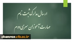 ارسال مدارک ثبت نام مهارت آموزان سری دوم 2