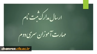 ارسال مدارک ثبت نام مهارت آموزان سری دوم