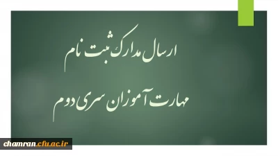 ارسال مدارک ثبت نام مهارت آموزان سری دوم