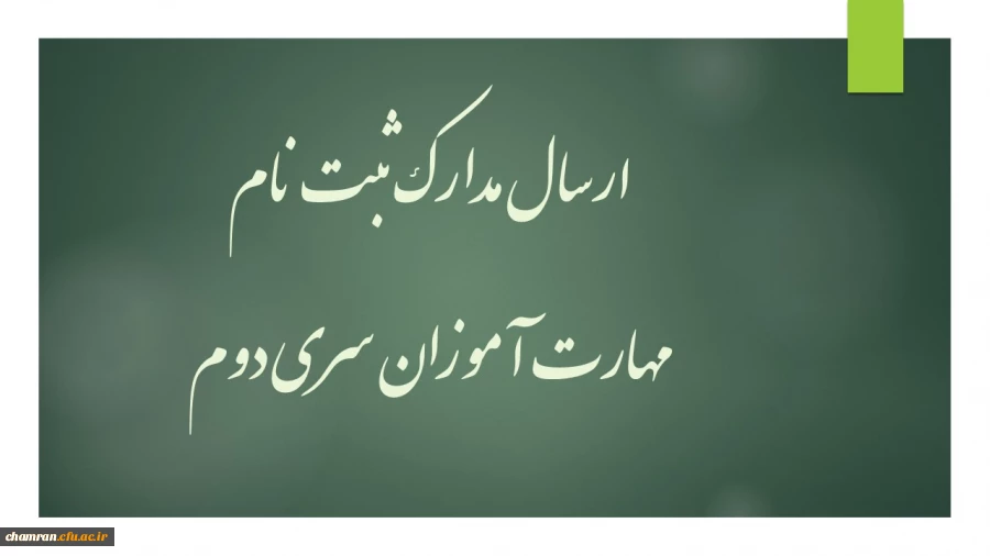 ارسال مدارک ثبت نام مهارت آموزان سری دوم 2