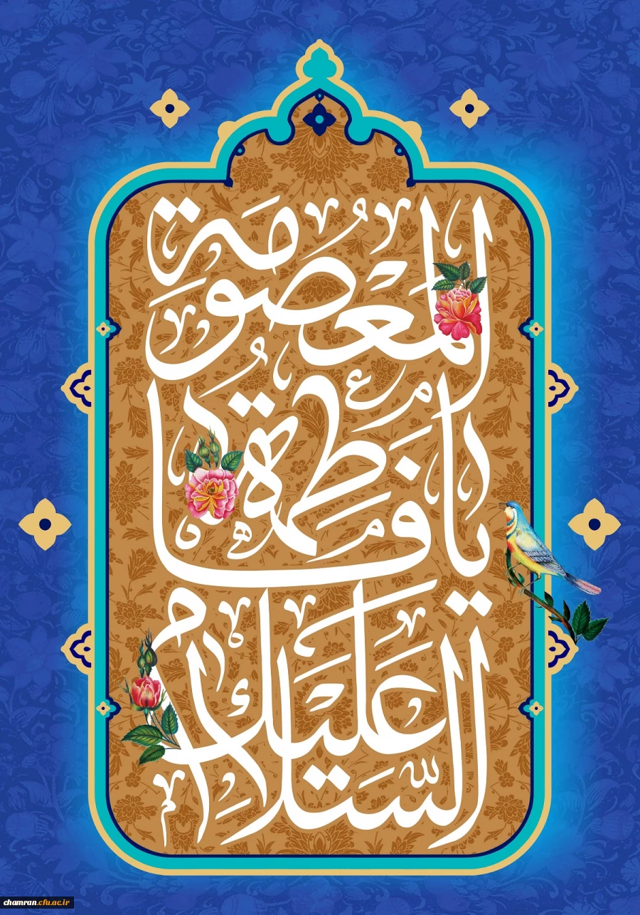 زادروز حضرت معصومه علیهاالسلام و روز دختر خجسته باد 2