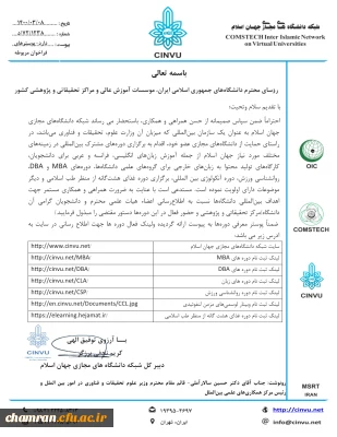 برگزاری دوره های آموزشی مشترک بین المللی توسط شبکه دانشگاههای مجازی جهان اسلام (CINVU)
