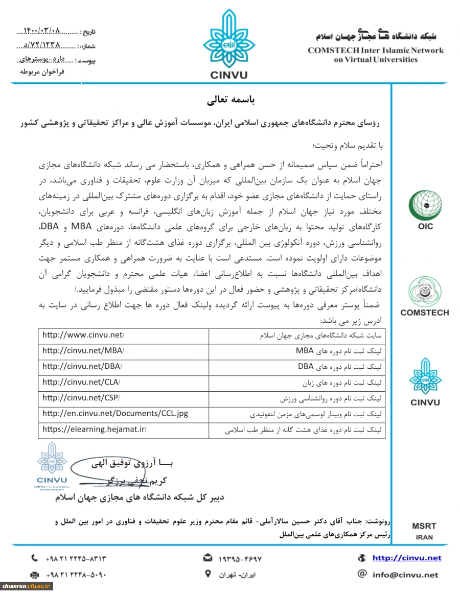 برگزاری دوره های آموزشی مشترک بین المللی توسط شبکه دانشگاههای مجازی جهان اسلام (CINVU) 3