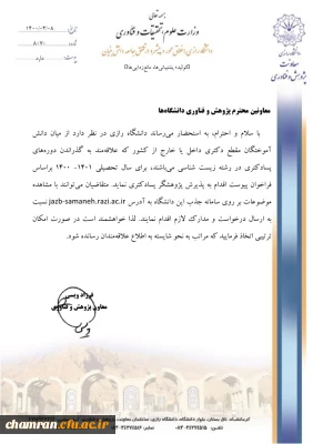 پذیرش پژوهشگر پسادکتری رشته زیست شناسی دانشگاه رازی