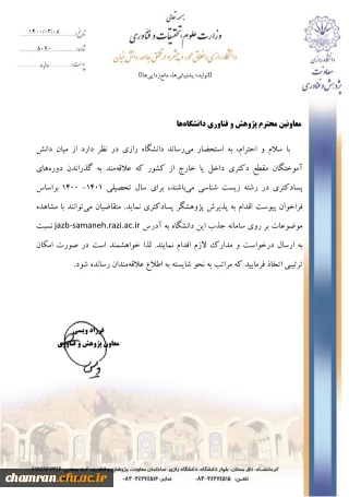 پذیرش پژوهشگر پسادکتری رشته زیست شناسی دانشگاه رازی