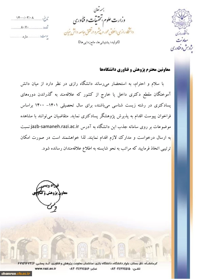 پذیرش پژوهشگر پسادکتری رشته زیست شناسی دانشگاه رازی 2