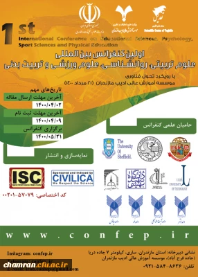 فراخوان کنفرانس علوم تربیتی، روان شناسی، علوم ورزشی و تربیت بدنی موسسه آموزش عالی ادیب مازندران