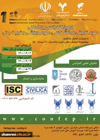 فراخوان کنفرانس علوم تربیتی، روان شناسی، علوم ورزشی و تربیت بدنی موسسه آموزش عالی ادیب مازندران