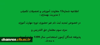 اطلاعیه شماره13 معاونت آموزشی و تحصیلات تکمیلی در خصوص تمدید ثبت نام غیر حضوری دوره مهارت آموزی سری سوم معلمان حق التدریس و پذیرفته شدگان آزمون استخدامی سال 1399