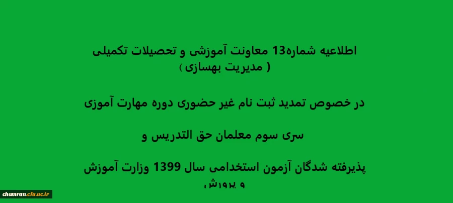 اطلاعیه شماره13 معاونت آموزشی و تحصیلات تکمیلی ( مدیریت بهسازی ) در خصوص تمدید ثبت نام غیر حضوری دوره مهارت آموزی سری سوم معلمان حق التدریس وپذیرفته شدگان آزمون استخدامی سال 1399 وزارت آموزش و پرورش 2