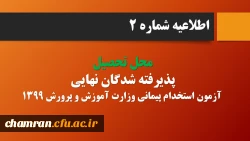 قابل توجه پذیرفته شدگان نهایی آزمون استخدام پیمانی وزارت آموزش و پرورش در سال ۱۳۹۹ 2