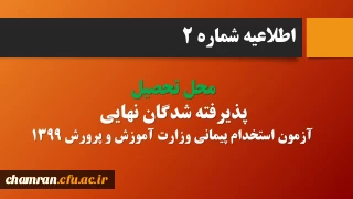 اطلاعیه شماره ۲:

قابل توجه پذیرفته شدگان نهایی آزمون استخدام پیمانی وزارت آموزش و پرورش در سال ۱۳۹۹