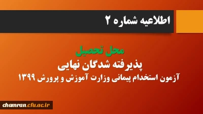 اطلاعیه شماره ۲:

قابل توجه پذیرفته شدگان نهایی آزمون استخدام پیمانی وزارت آموزش و پرورش در سال ۱۳۹۹