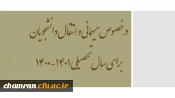 در خصوص میهمانی و انتقال دانشجویان برای سال تحصیلی 1401-1400 2