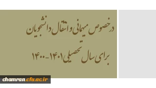 در خصوص میهمانی و انتقال دانشجویان برای سال تحصیلی 1401-1400