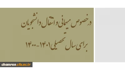 در خصوص میهمانی و انتقال دانشجویان برای سال تحصیلی 1401-1400