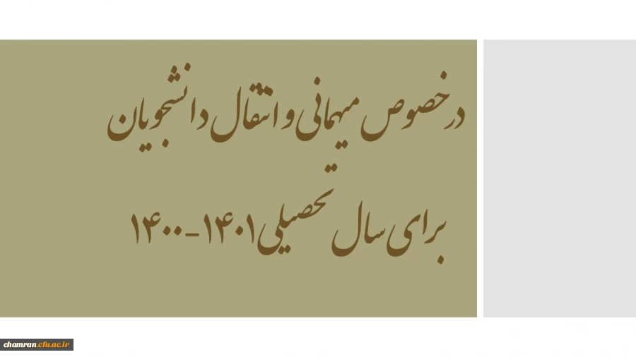 در خصوص میهمانی و انتقال دانشجویان برای سال تحصیلی 1401-1400 2