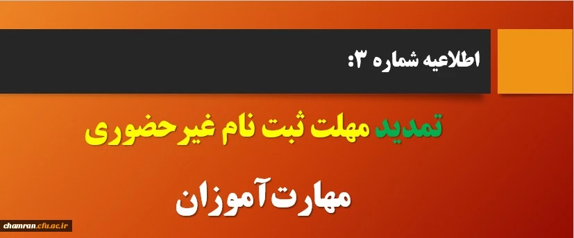 قابل توجه مهارت آموزان جا مانده از ثبت نام غیر حضوری 2