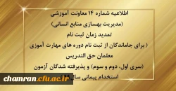 تمدید زمان ثبت نام ( برای جاماندگان از ثبت نام دوره های مهارت آموزی معلمان حق التدریس (سری اول، دوم و سوم) و پذیرفته شدگان آزمون استخدام پیمانی سال99) 2