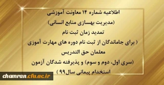 اطلاعیه شماره 14 معاونت آموزشی (مدیریت بهسازی منابع انسانی)

تمدید زمان ثبت نام برای جاماندگان از ثبت نام دوره های مهارت آموزی معلمان حق التدریس (سری اول، دوم و سوم) و پذیرفته شدگان آزمون استخدام پیمانی سال99