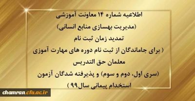 اطلاعیه شماره 14 معاونت آموزشی (مدیریت بهسازی منابع انسانی)

تمدید زمان ثبت نام برای جاماندگان از ثبت نام دوره های مهارت آموزی معلمان حق التدریس (سری اول، دوم و سوم) و پذیرفته شدگان آزمون استخدام پیمانی سال99